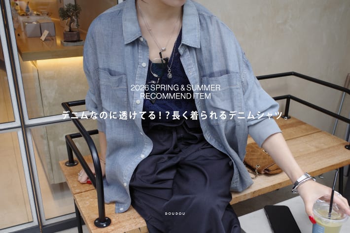 デニムなのに透けてる！？長く着られるデニムシャツ。