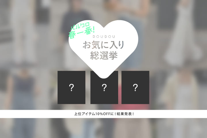 【DOUDOU お気に入り総選挙】上位アイテム10%OFFに！結果発表！