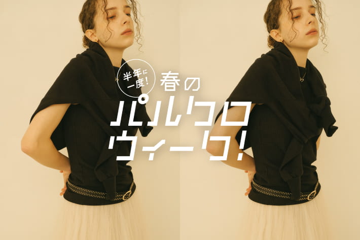 半年に一度の春の祭典！パルクロウィーク開催中！