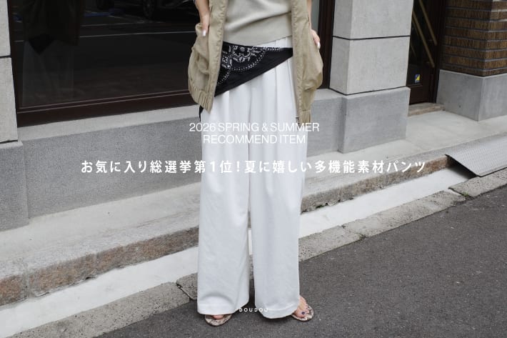 お気に入り総選挙第１位！夏に嬉しい多機能素材パンツ