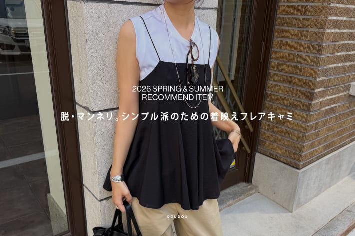 脱・マンネリ。シンプル派のための着映えフレアキャミ