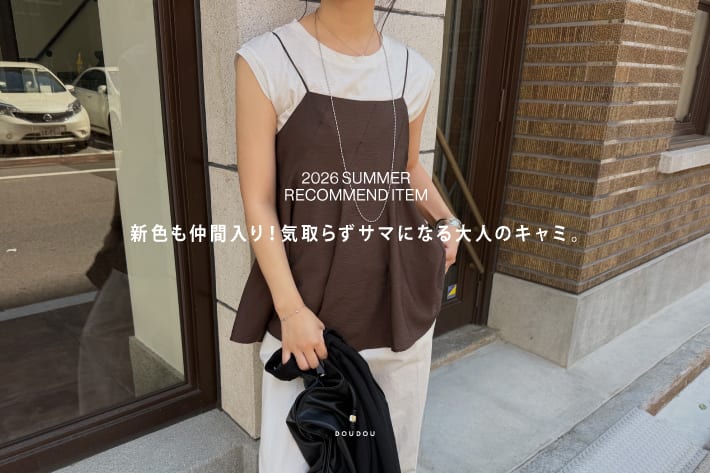 【今週のおすすめ！】色も仲間入り！気取らずサマになる大人のキャミ。