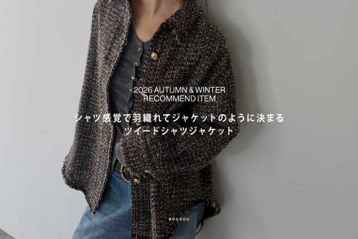 シャツ感覚で羽織れてジャケットのように決まる、ツイードシャツジャケット