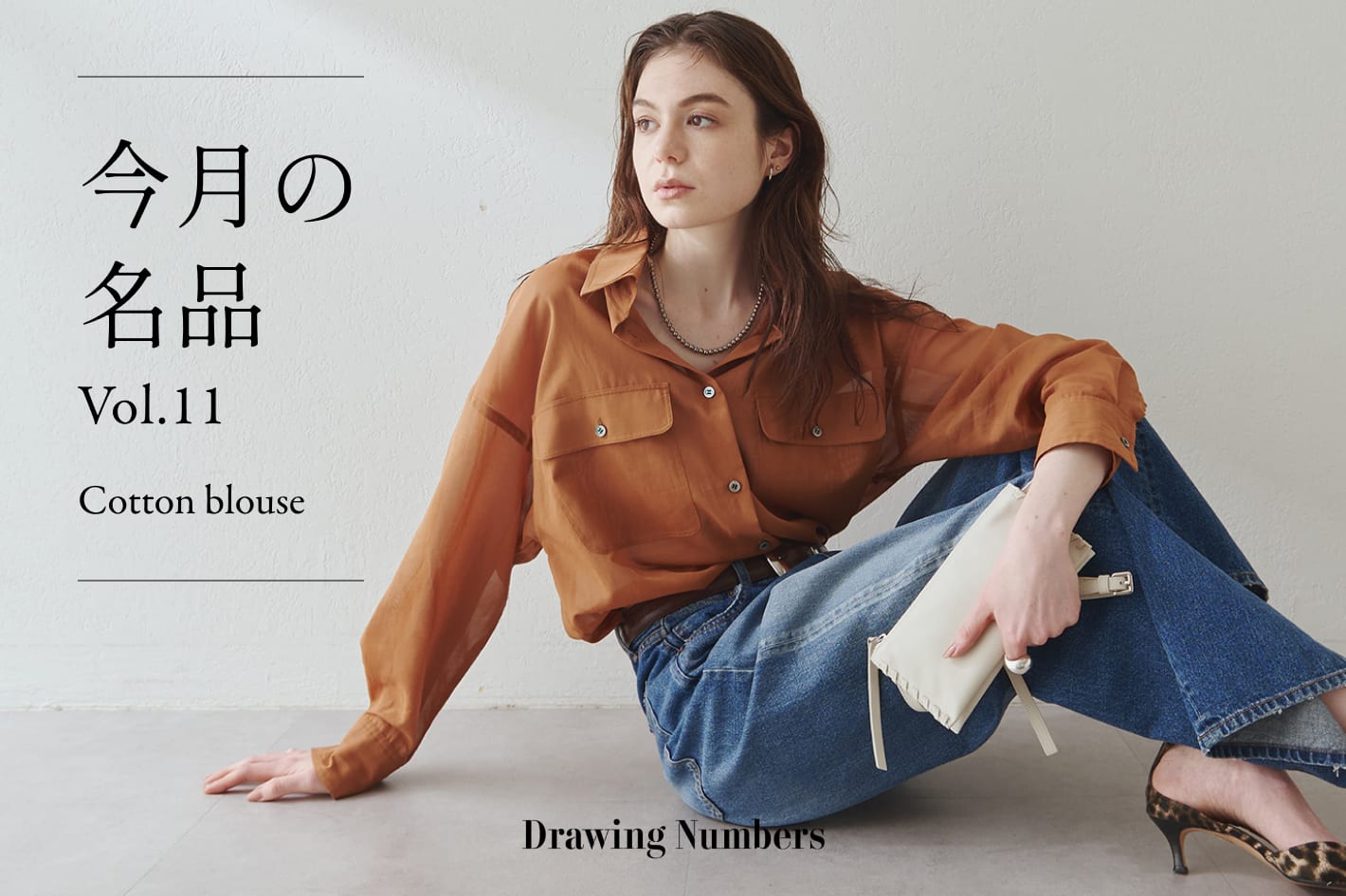 今月の名品Vol.11『Cotton blouse』