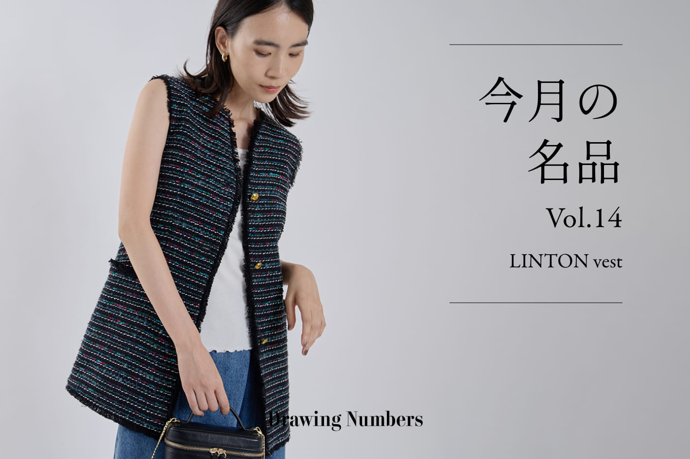 今月の名品Vol.14『LINTON vest』