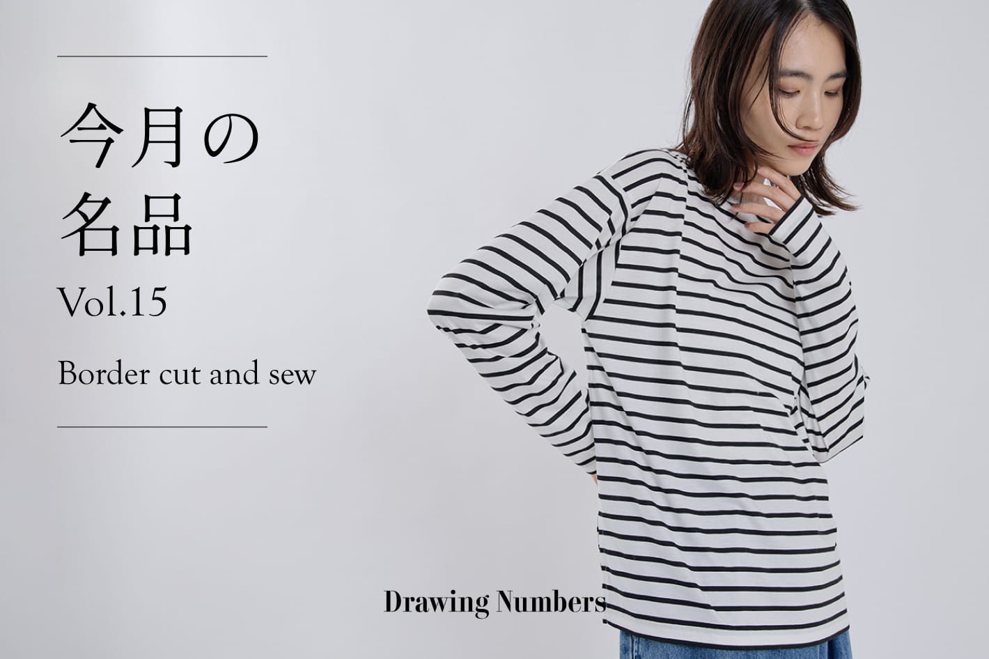 今月の名品 Vol.15 『Border cut and sew』