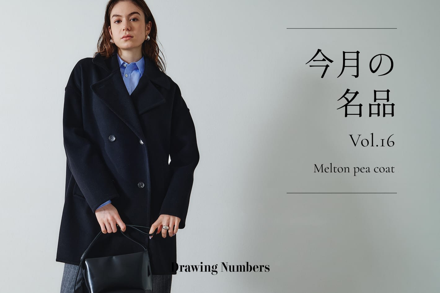 今月の名品 Vol.16 『Melton pea coat』