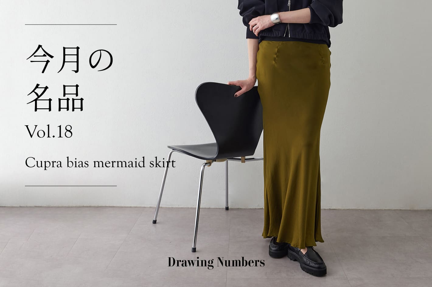 今月の名品 Vol.18 『Cupra bias mermaid skirt』