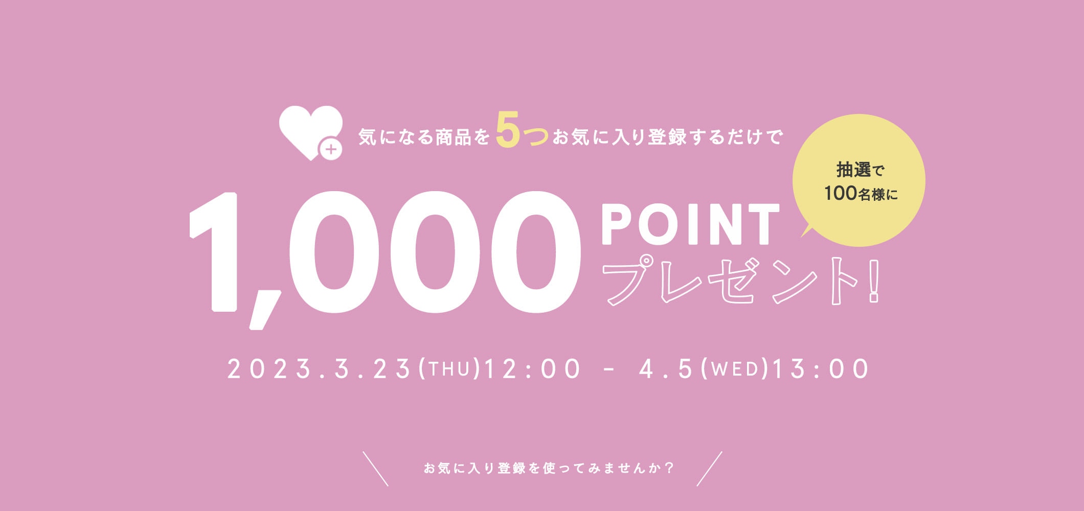お気に入り登録キャンペーン開催！