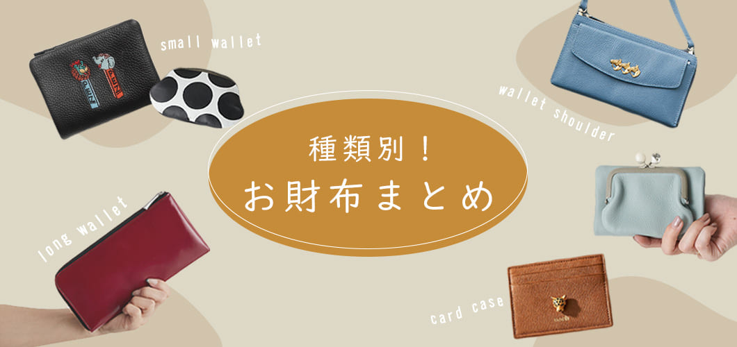 【お財布選びに迷ったら】タイプ別お財布まとめ