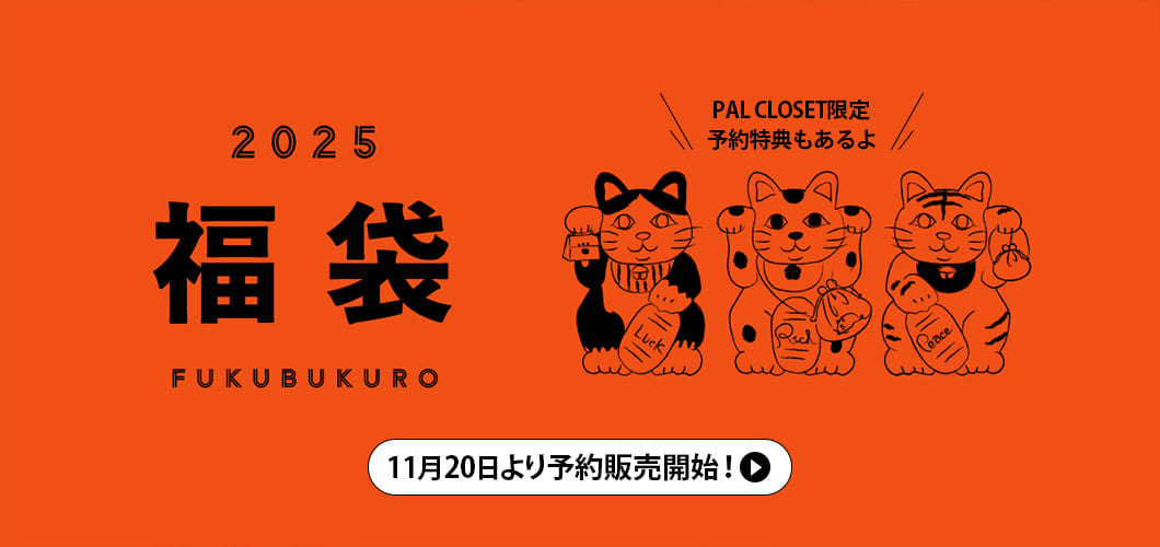 予約特典あり！バッグ3点セットでお得な《2025福袋》予約販売スタート！