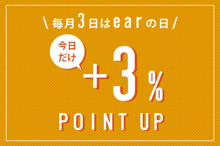 【本日23:59まで】全品+3%ポイントアップでお得なearの日♪