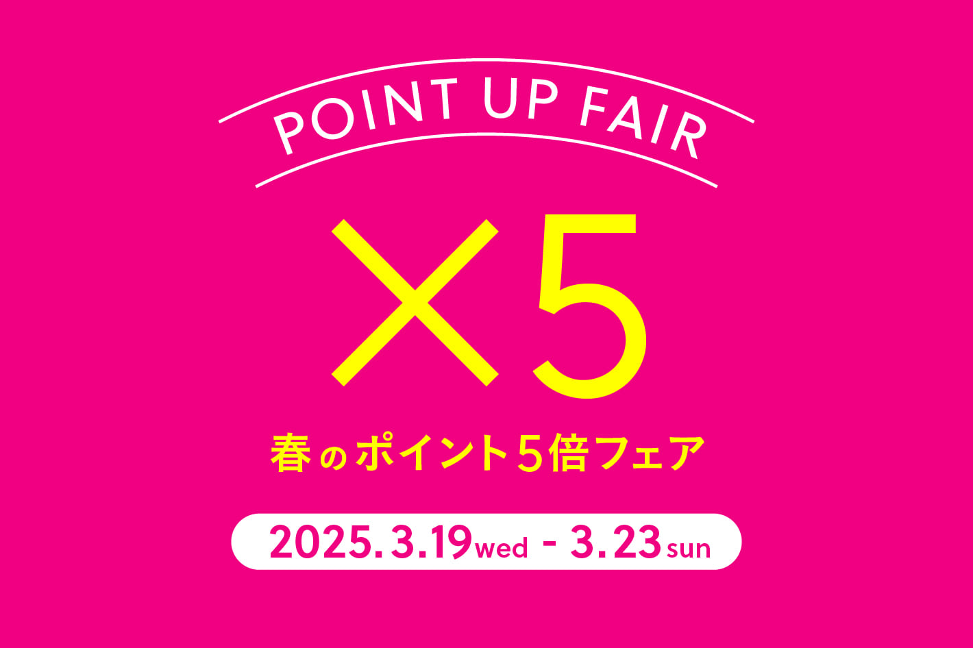 《3/23(日)23:59まで》今だけお得な5倍ポイント！