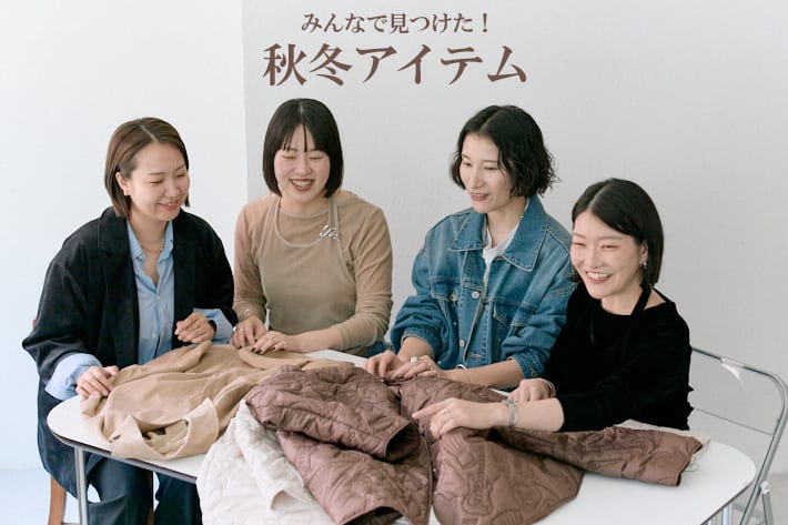 みんなで見つけた秋冬アイテム
