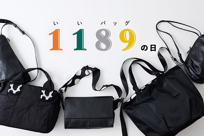 11月8、9日は【いいバッグの日】みんなから愛される人気バッグをランキング！