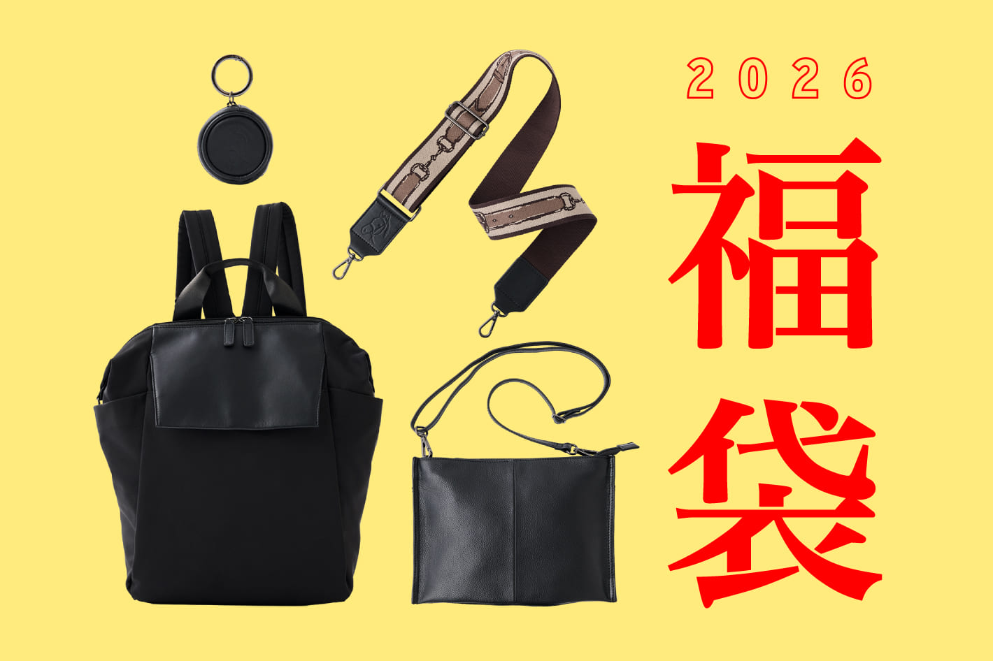 お得な《2026福袋》ご用意いたしました！