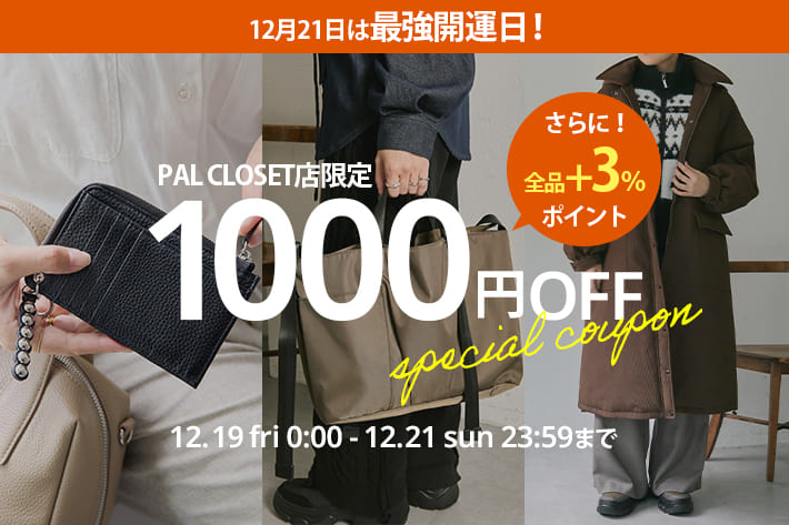 3日間限定！全品+3%ポイントアップ&1000円クーポンプレゼント