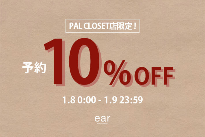 【1/9(金)23:59まで】予約10%OFFクーポン開催！