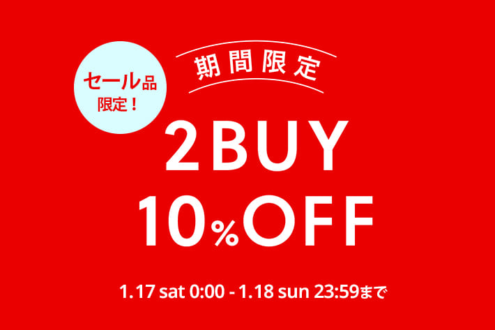 1/18(日)23:59までセール2BUY10%OFF開催！