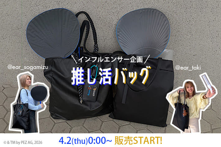 4/2(木)0:00よりインフルエンサー企画「推し活バッグ」が予約開始！