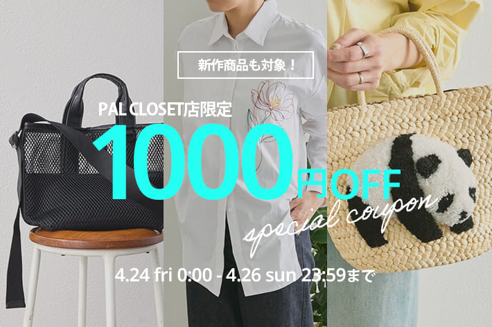 3日間限定！1000円クーポンプレゼント