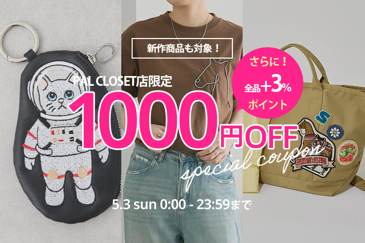 今夜23:59まで！1000円クーポンプレゼント