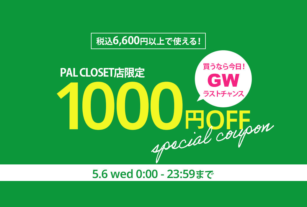 GWラストチャンス！1000円クーポンプレゼント