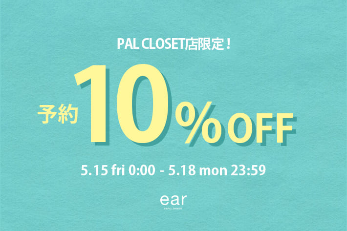 予約商品に何度も使える！予約10%OFFクーポン