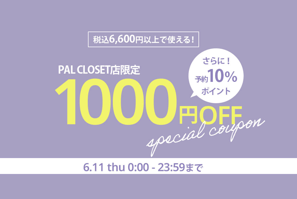今夜23:59まで！1000円クーポンプレゼント