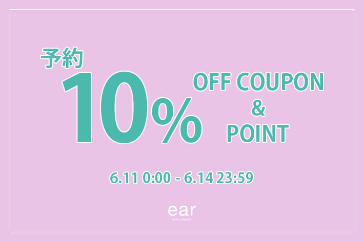 予約10%OFFクーポン&予約10%ポイントアップ開催！