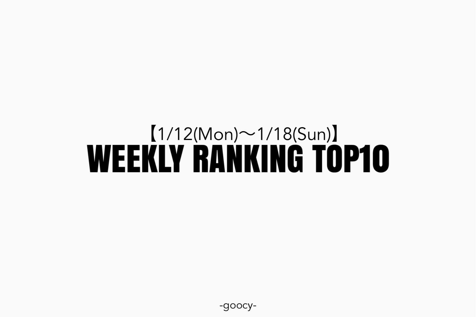 【スタッフが着る、リアルコーデ】RANKING TOP10