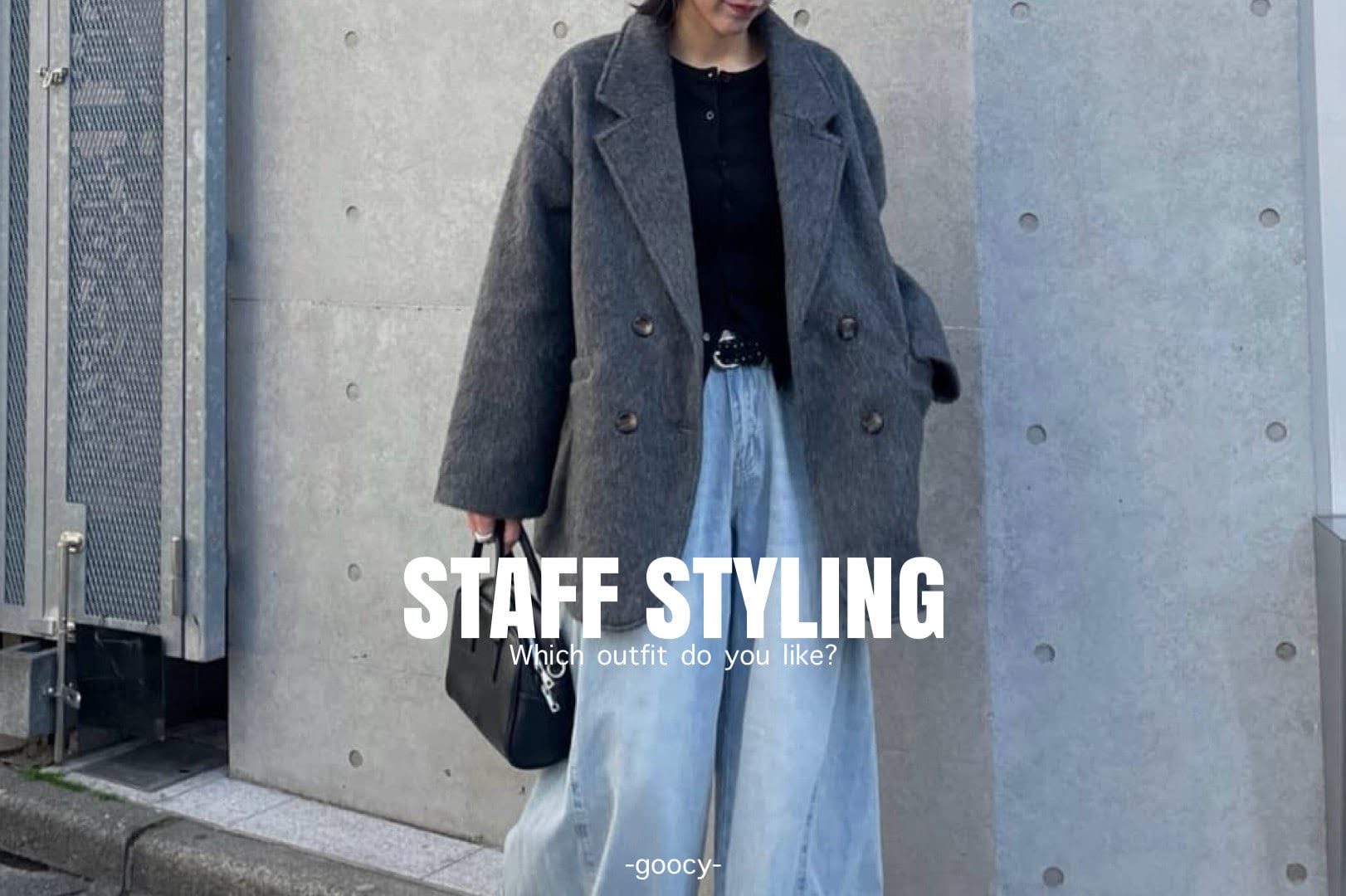 【スタッフが着る、リアルコーデ】STAFF STYLING