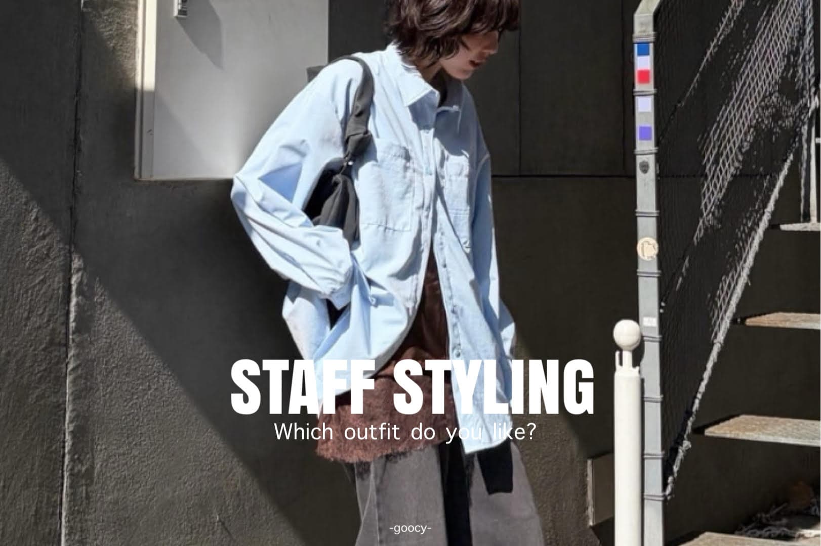 【『似合う』が見つかる！】STAFF STYLING