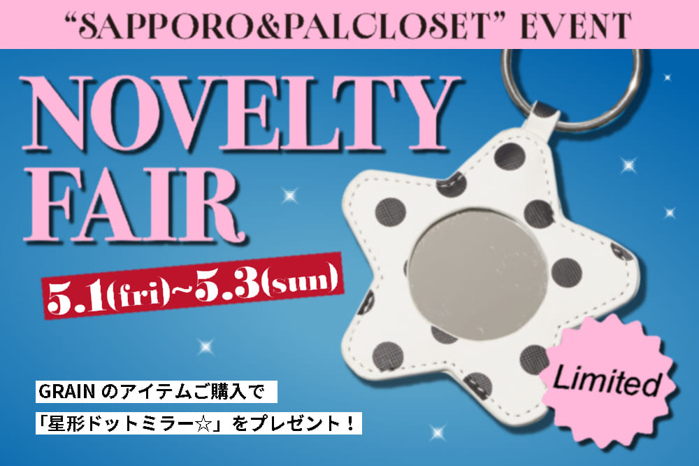 【GRAIN】数量限定！ノベルティフェアスタート！