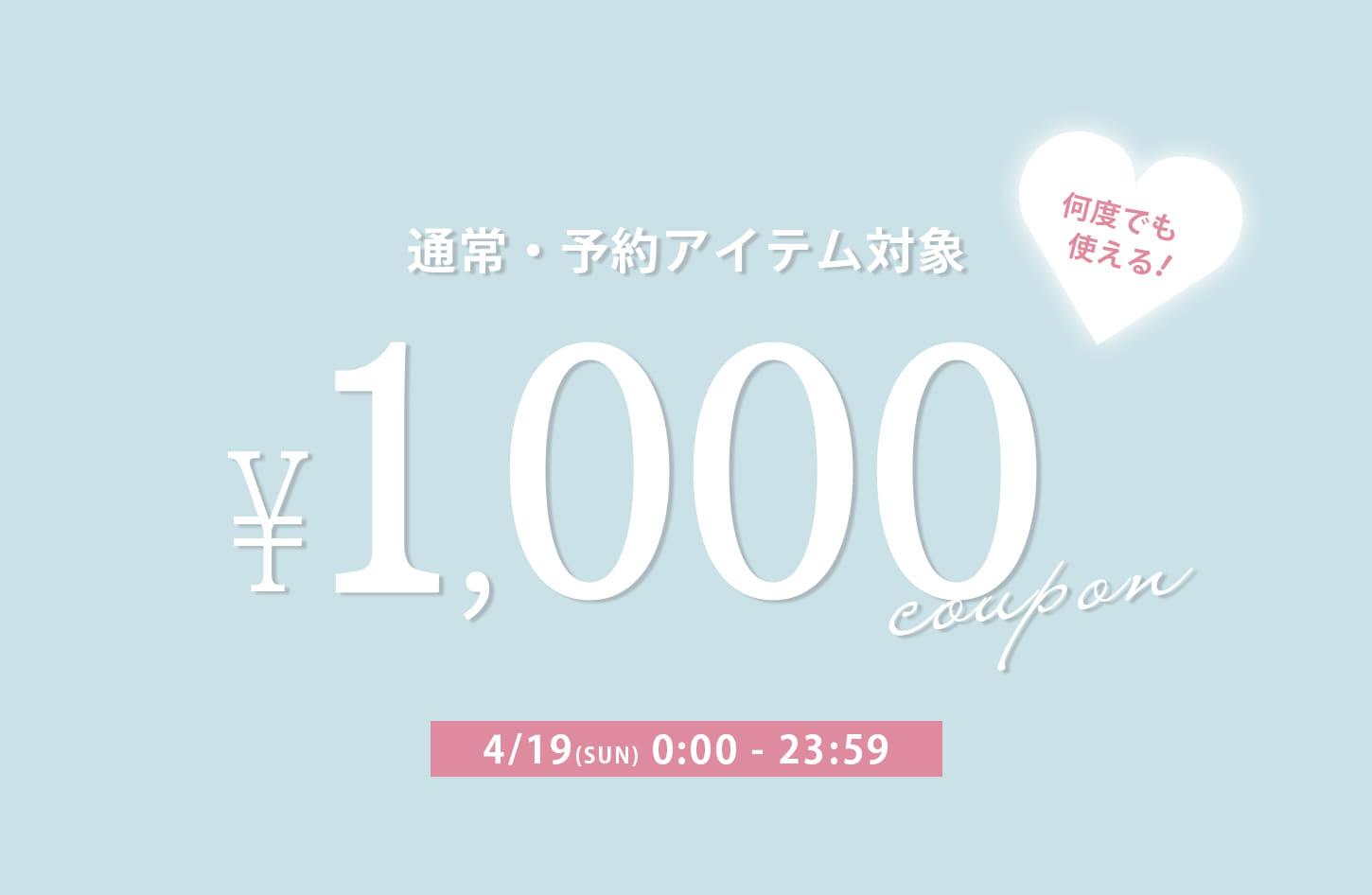 【本日限定】予約・通常どちらにも使える！1,000円クーポン