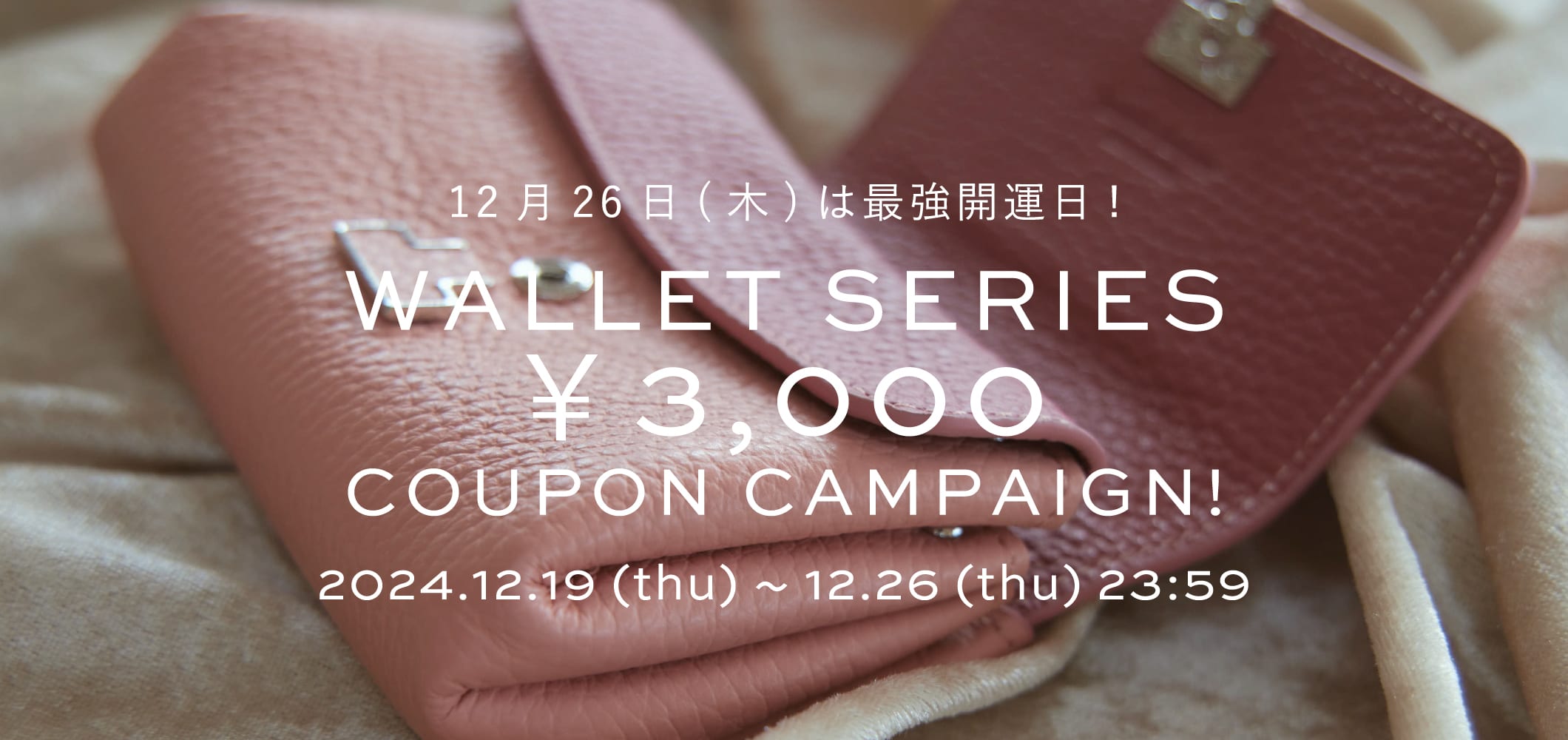 ＜12月26日は最強開運日＞お財布に使える3,000円クーポンキャンペーン開催！