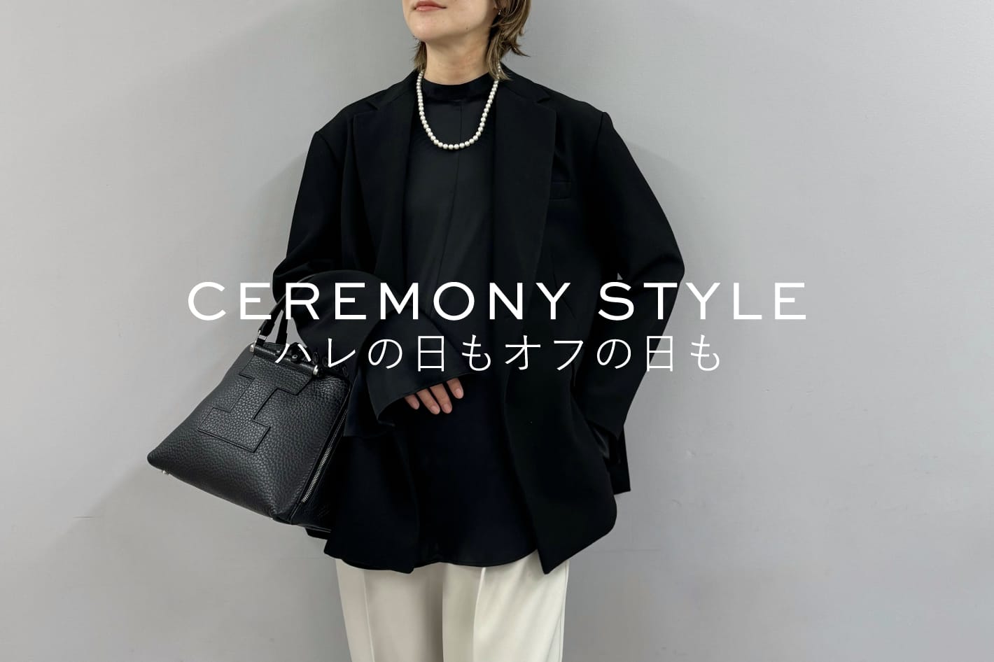 〈CEREMONY STYLE〉イアクッチが提案するON/OFF使える"ハレの日バッグ"。