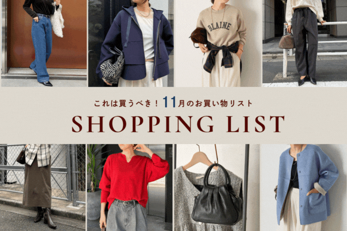 11月のSHOPPING LIST