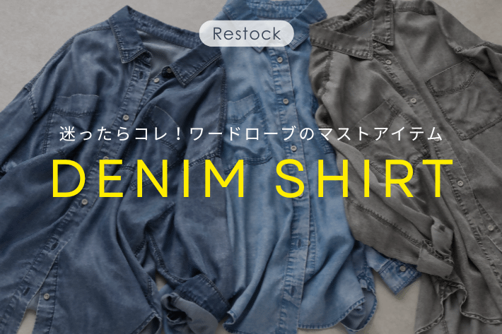 【PICK UP！】迷ったらコレ！ワードローブのマストアイテム
