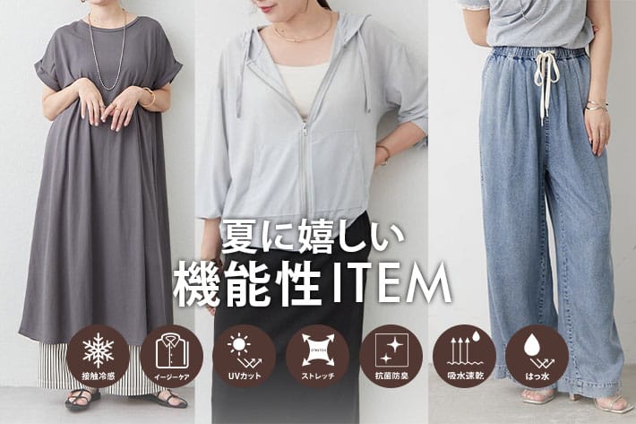 猛暑に負けない！快適、おしゃれな実力派アイテムたち