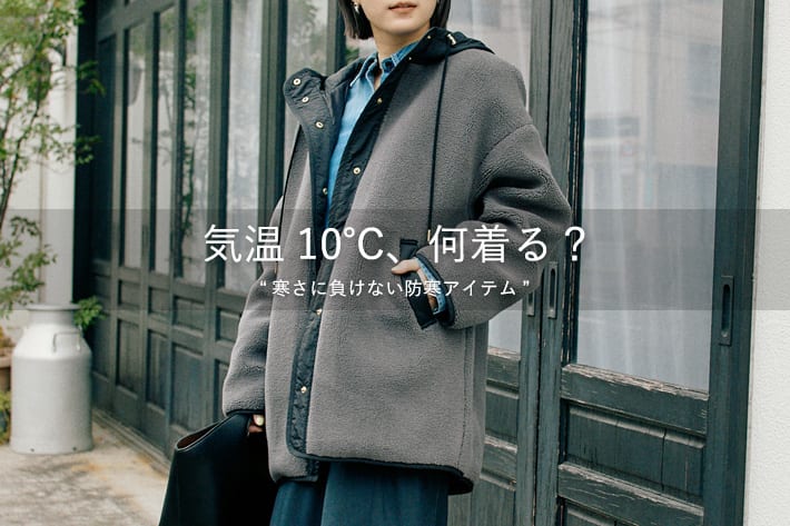 冬本番手前の最高気温10度!寒さに負けないアイテムをPICKUP!!