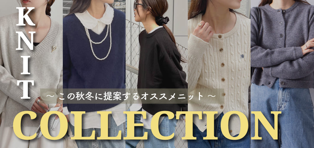 KNIT COLLECTION~この秋冬に提案するオススメニット~