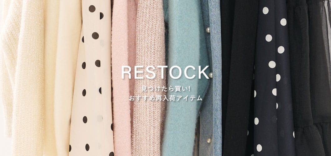 RESTOCK 見つけたら買い！おすすめ再入荷アイテム