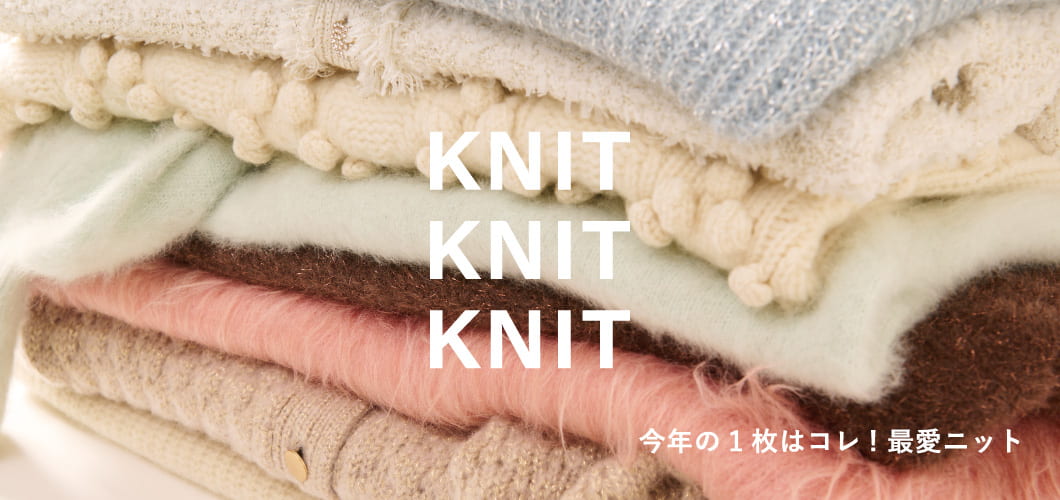 KNIT!KNIT!KNIT!　今年の１枚はコレ！最愛ニット