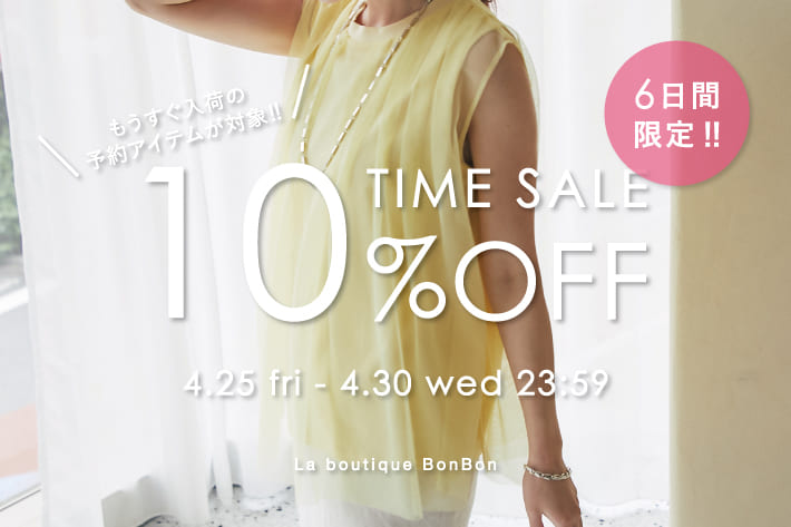 もうすぐ入荷の予約アイテムが10％OFF！