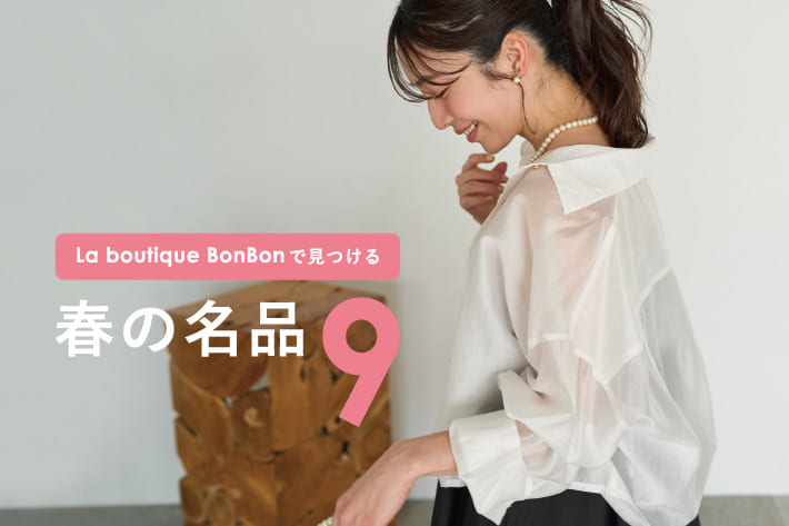 La boutique BonBon(ラブティックボンボン)公式通販サイト | PAL La boutique BonBon(ラブティックボンボン)公式通販サイト | PAL