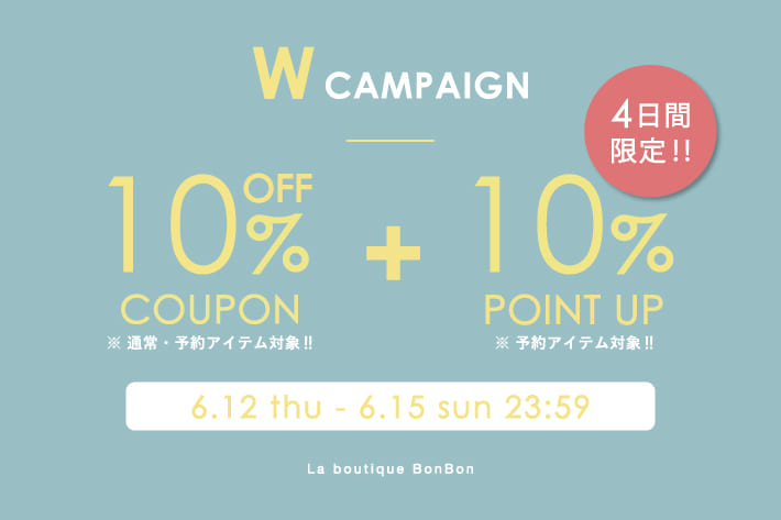 【4日間限定】予約・通常アイテム10％OFF！＆ 10％ポイントUPキャンペーン開催！