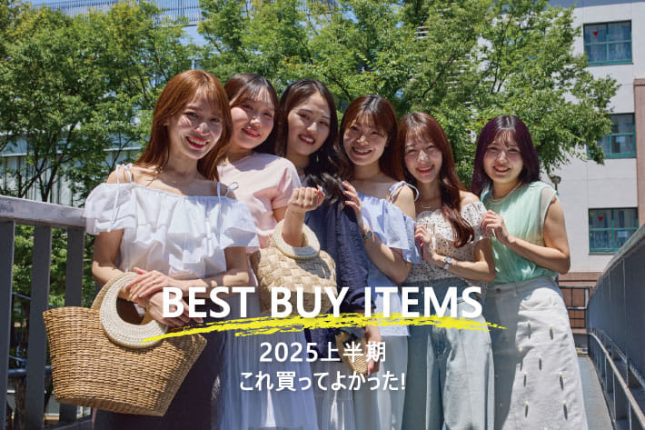 BEST BUY ITEMS 2025上半期 これ買ってよかった！