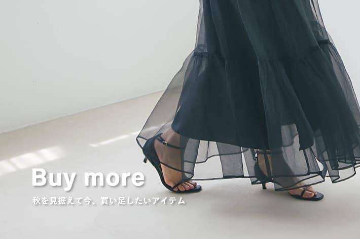 秋を見据えて今、買い足したいアイテム