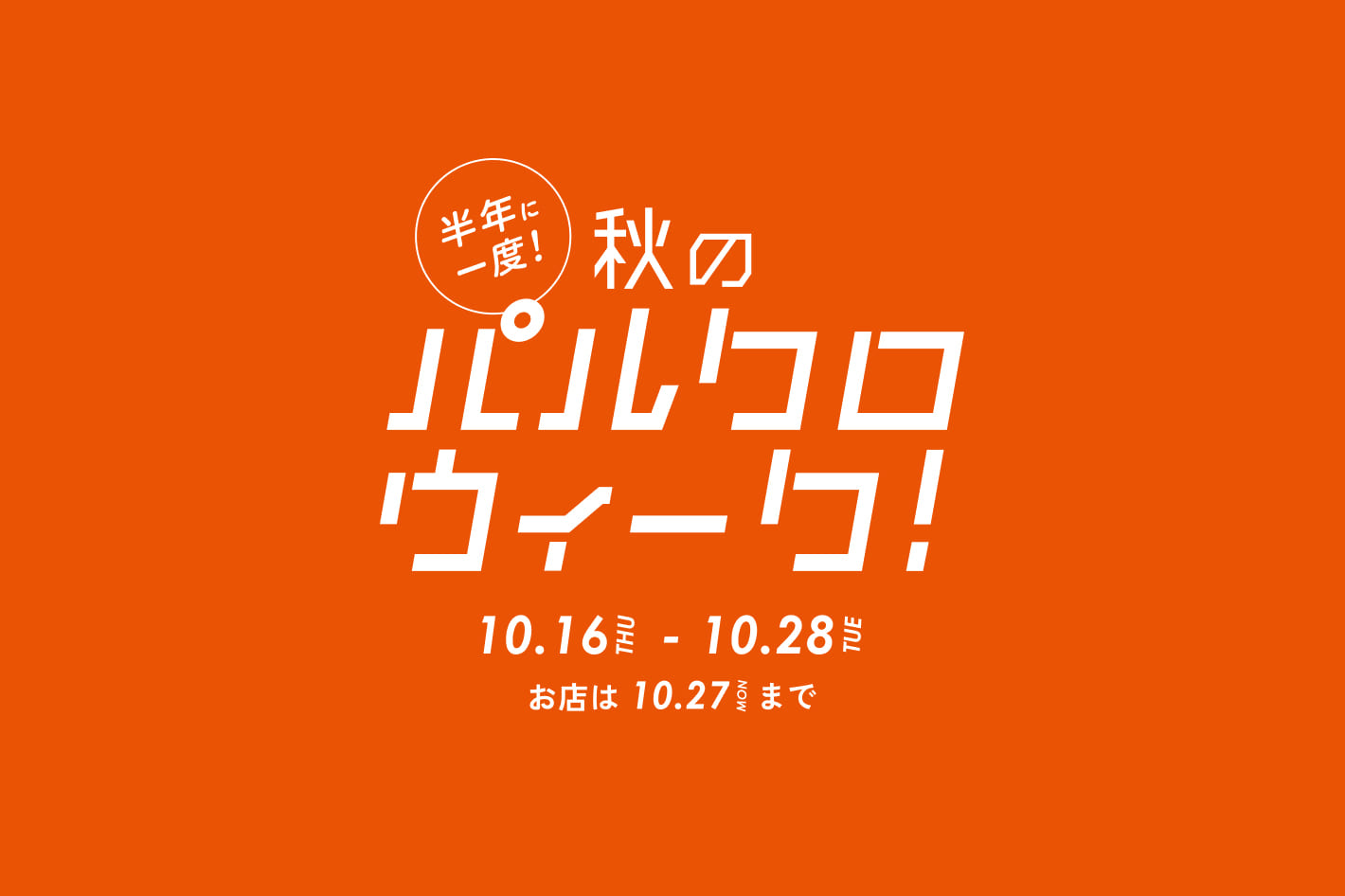 半年に一度の秋の祭典！パルクロウィーク開催中！